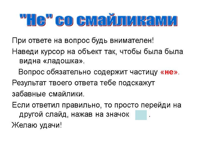 При ответе на вопрос будь внимателен! Наведи курсор на объект так, чтобы была была